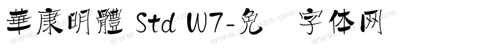 華康明體 Std W7字体转换